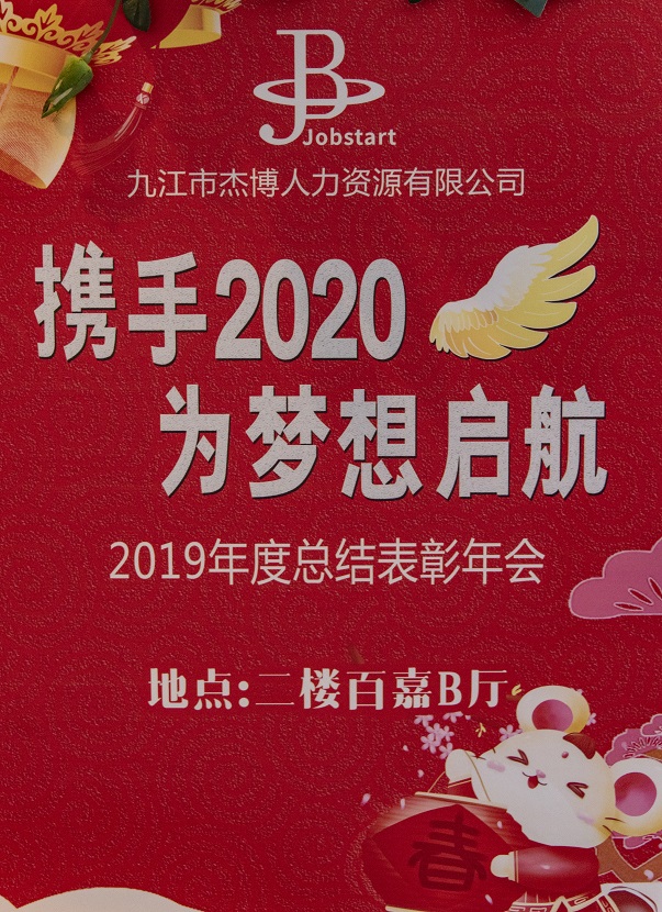 攜手2020，為夢(mèng)想啟航
